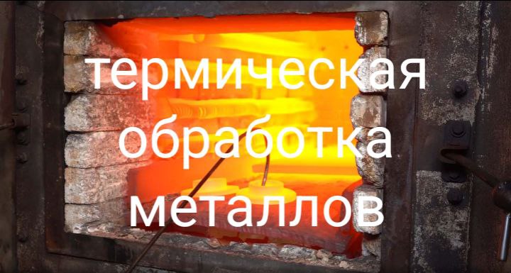 termicheskaya-obrabotka